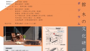 日本ぐらし館ｘジャーブネット、「住まい手からみる木造住宅の未来」シンポジウムを開催