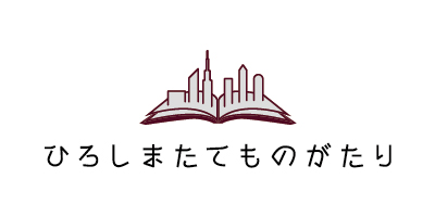 ひろしまたてものがたり　ロゴ