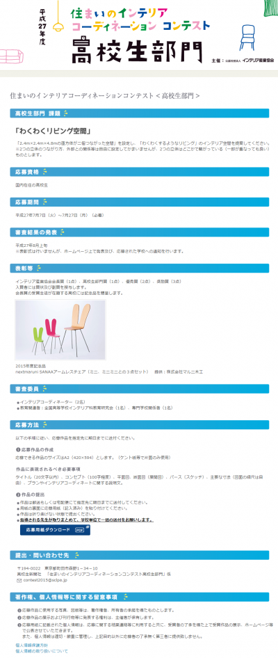 「住まいのインテリアコーディネーションコンテスト ＜高校生部門＞」