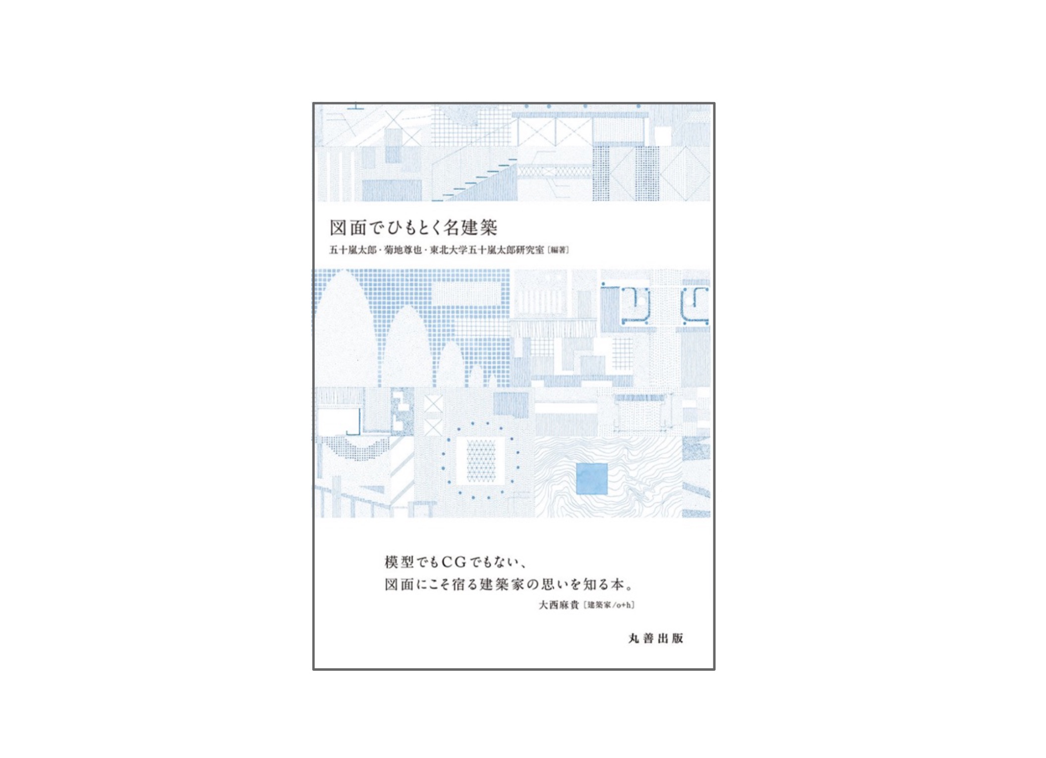 新刊『図面でひもとく名建築』 | 新建ハウジング