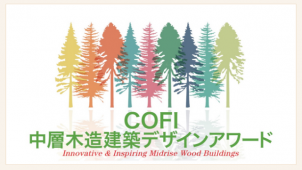 カナダ林産業審議会、「ＣＯＦＩ中層木造建築デザインアワード」を開催