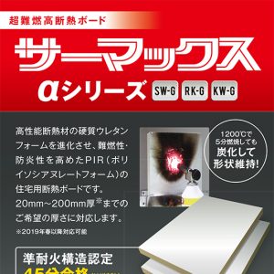 １２００度で５分燃焼しても形状維持できる超難燃高断熱ボード | 新建ハウジング