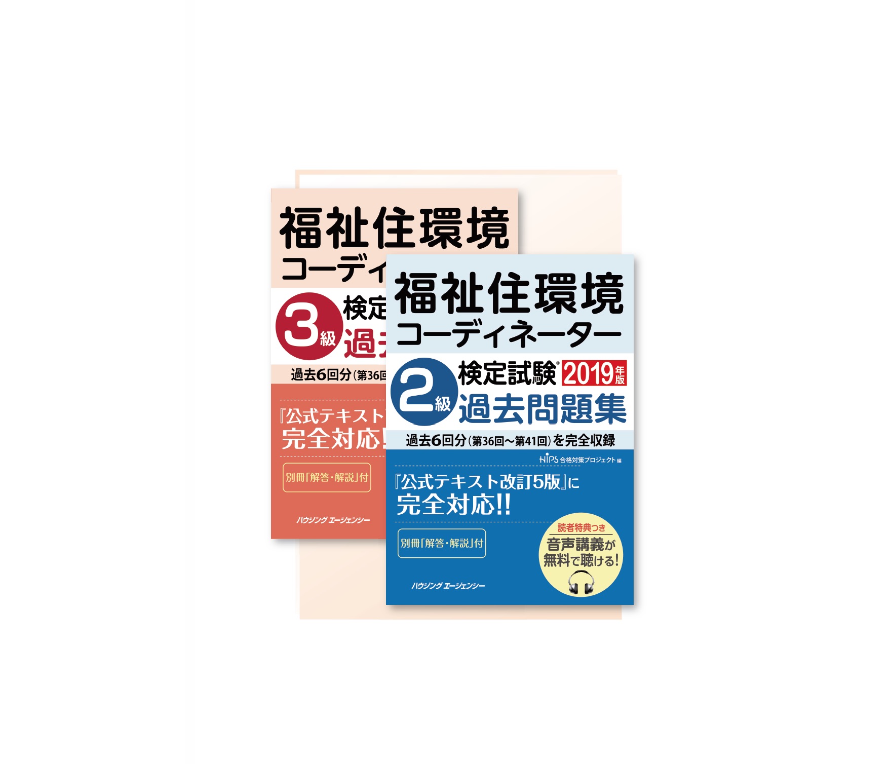 新刊『福祉住環境コーディネーター検定試験 過去問題集２０１９版』 | 新建ハウジング