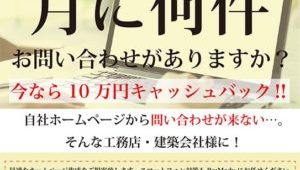 工務店に特化したＨＰ作成を提案　１０万円キャッシュバック実施中