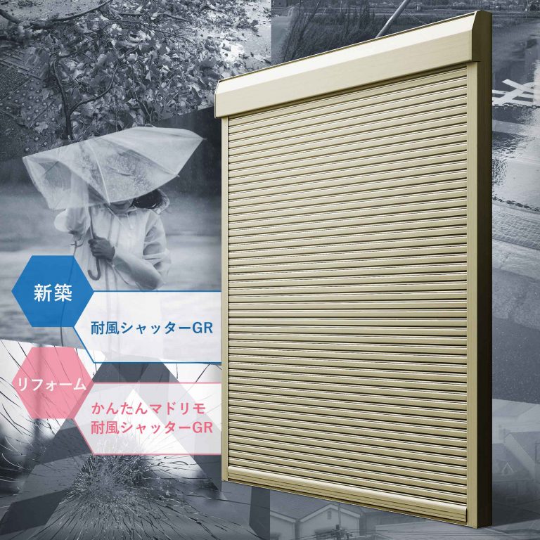 YKKAP、大型台風に備える耐風圧性能1.5倍の窓シャッター 新建ハウジング