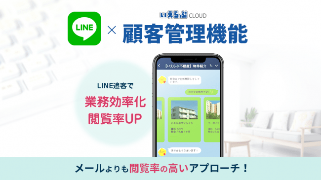 いえらぶ、「LINE連携」自動物件提案機能を提供