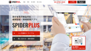 建設業向け働き方改革支援アプリ「SPIDERPLUS」Webサイトがリニューアル