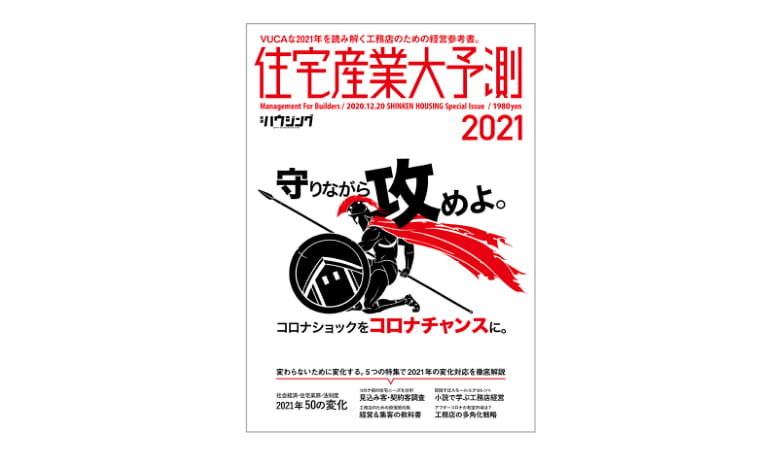 好評発売中 住宅産業大予測2021 新建ハウジング