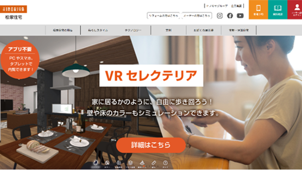 桧家住宅ホームページでクラウド型VR内覧システム採用