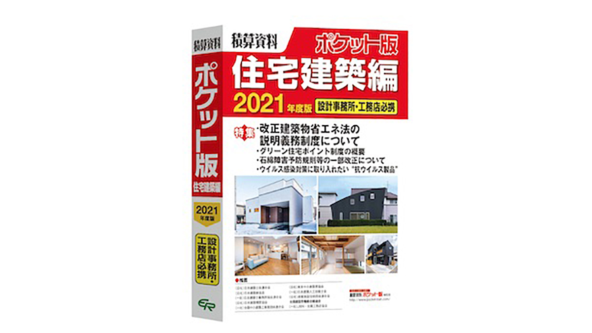 新刊 積算資料ポケット版 住宅建築編年度版 新建ハウジング