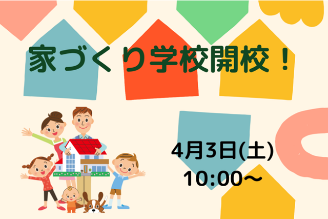 中立の立場で家づくりをサポート　「家づくり学校」開校