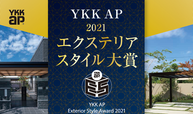 YKK AP、エクステリアスタイル大賞2021　募集開始