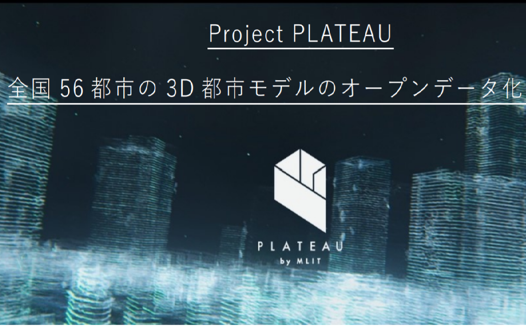 56都市の3Dモデルをオープンデータ化―国交省