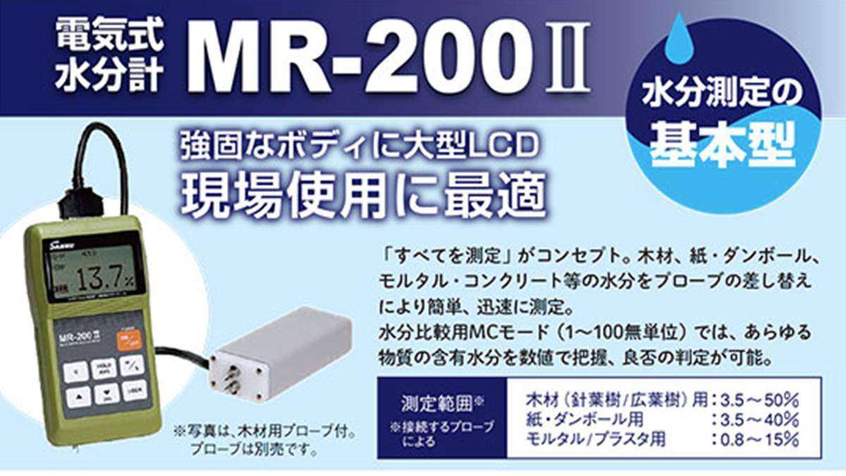 サンコウ電子、電子式水分計「MR-200Ⅱ/AQUAシリーズ」