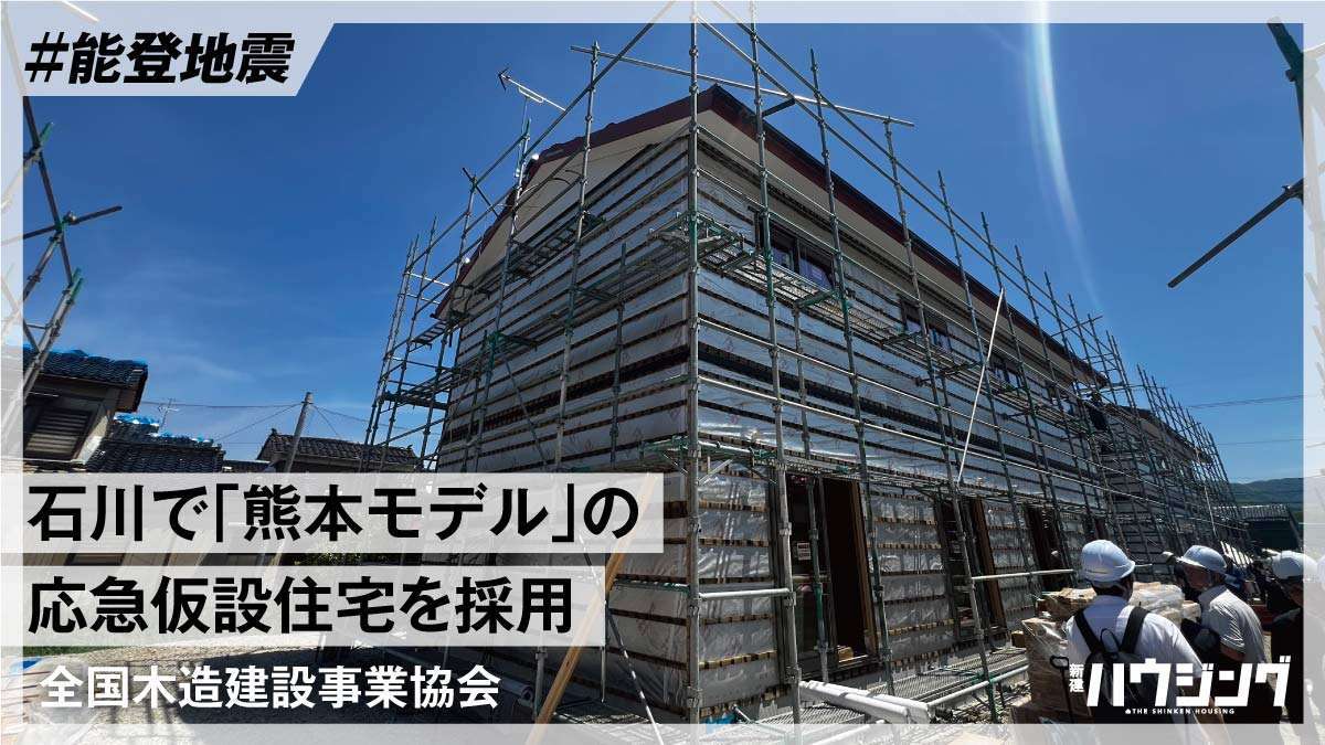 【能登地震】災害で初 「熊本モデル」の2階建て応急仮設住宅