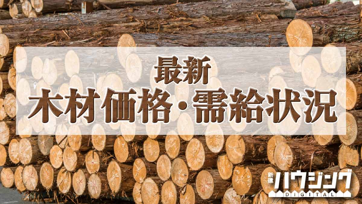 6月の木材価格・需給動向　欧州製材の在庫減少―JAWIC