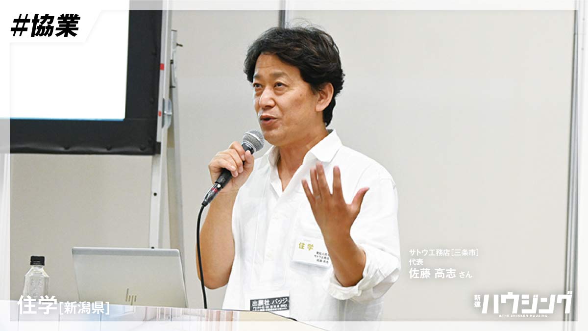 「競合から協働の時代へ」住学発起人・佐藤さんが展示会で講演