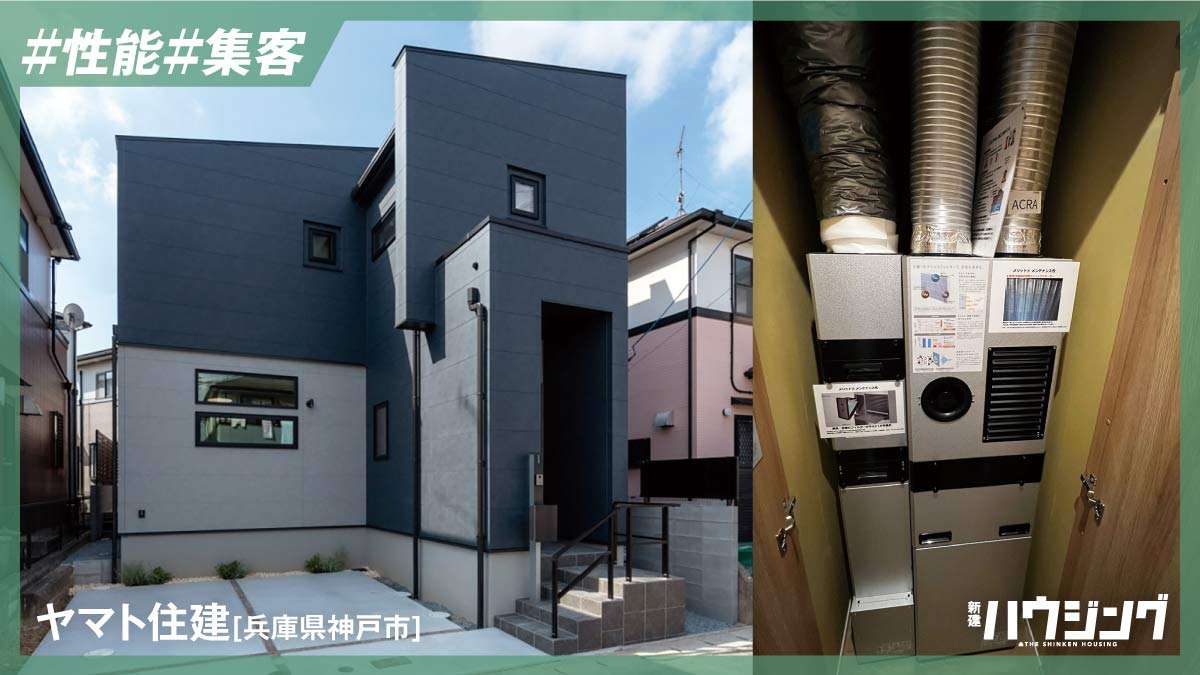 西神戸モデルに全館空調を導入　躯体と一体提案、23棟に採用
