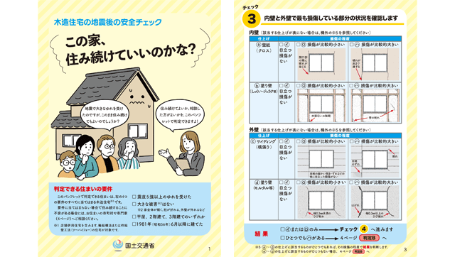 地震後の木造住宅「安全チェックリスト」　国交省がパンフ作成