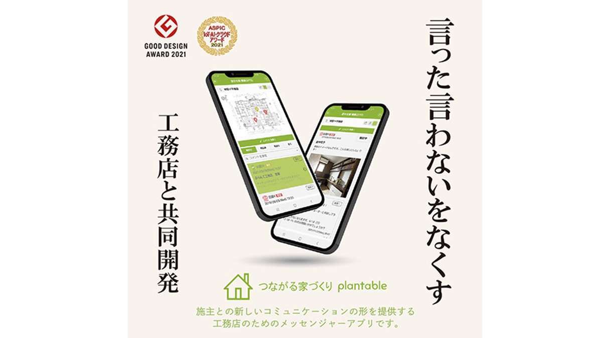 言った言わないをなくすアプリ「plantable」