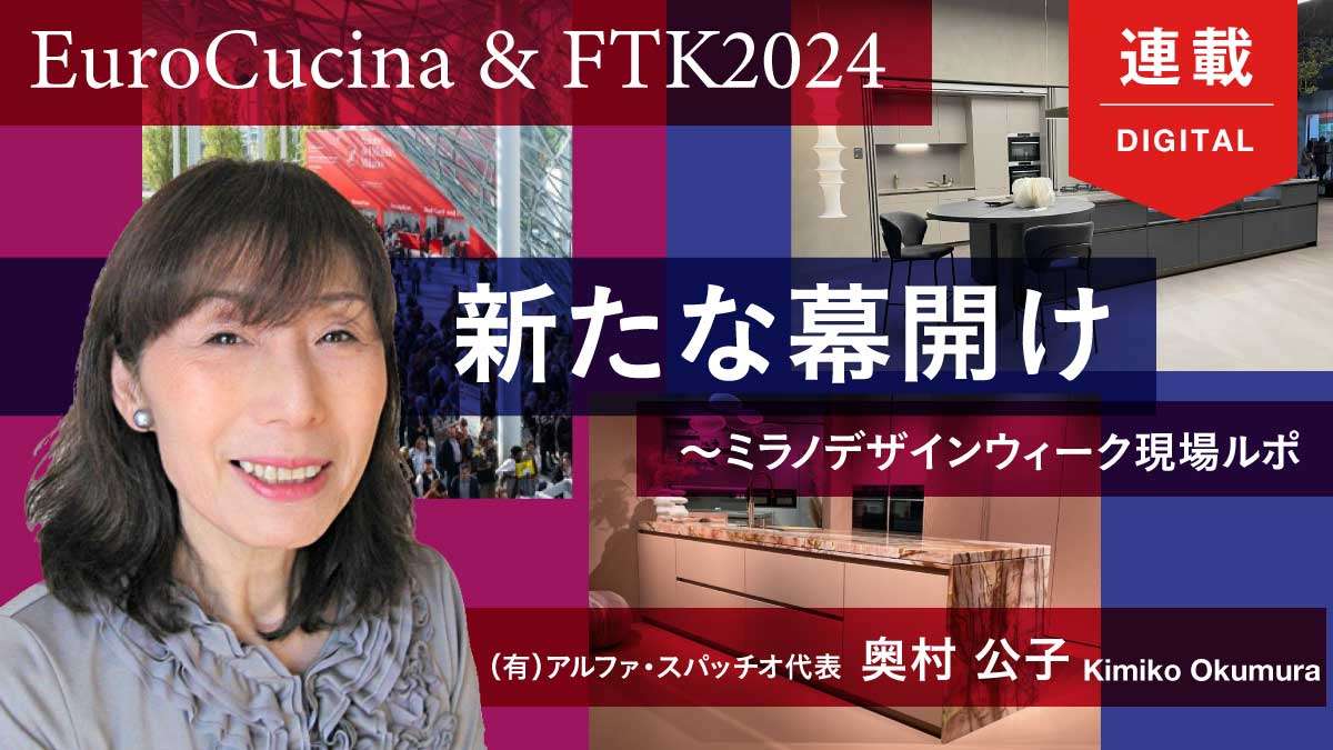 ミラノが示すキッチンの現在地　「持続可能」が求められる時代