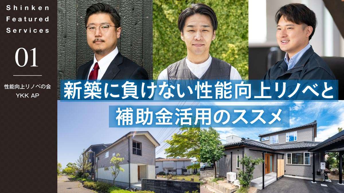 新築に負けない性能向上リノベと補助金活用のススメ