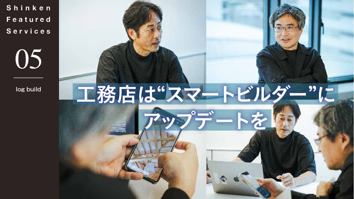 工務店は“スマートビルダー”にアップデートを