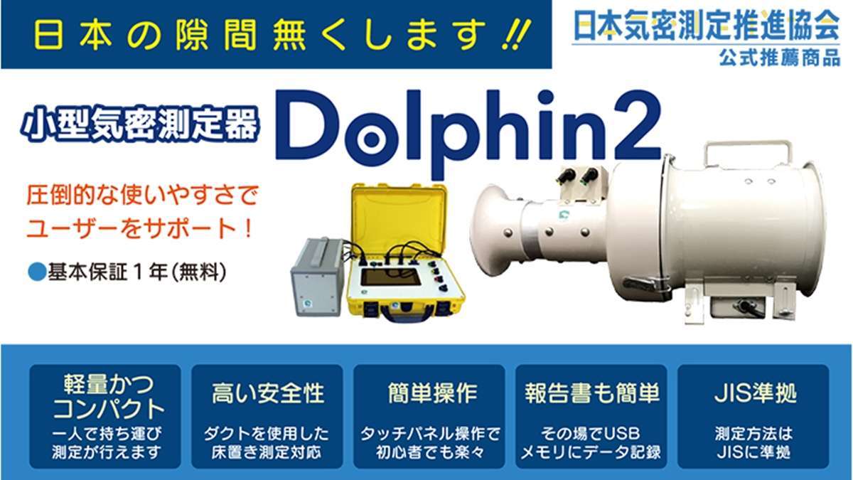 圧倒的な使いやすさで工務店の気密測定をサポート「Dolphin2」　