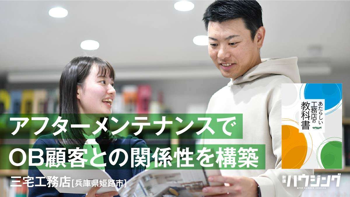 やり抜く“標準化” 　家づくりの「選択と集中」で拡大路線