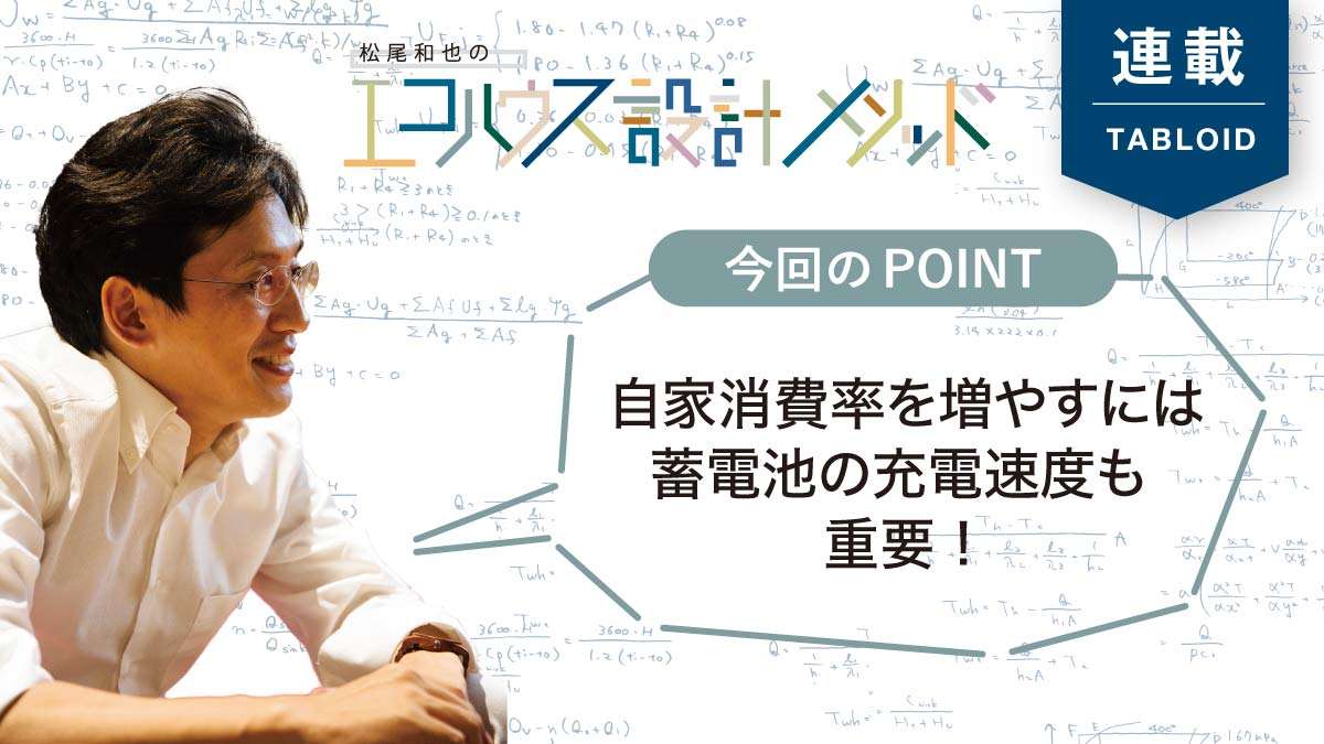 【松尾和也】蓄電池の選び方とおひさまエコキュートとの相性