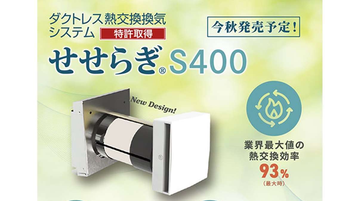 ダクトレス熱交換換気システム「せせらぎS400」今秋発売