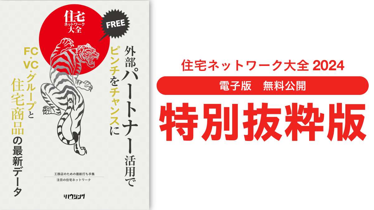 【無料公開＆DL可】住宅ネットワーク大全2024