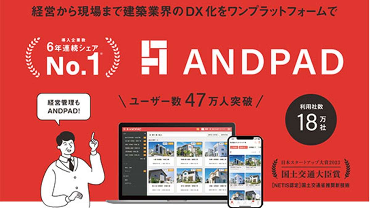 経営改善から法対応まで丸ごと解決—ANDPAD