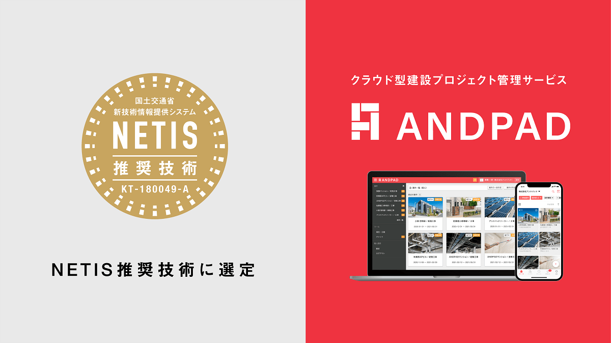 ANDPADがNETISの推奨技術に　建設プロジェクト管理ソフトで初