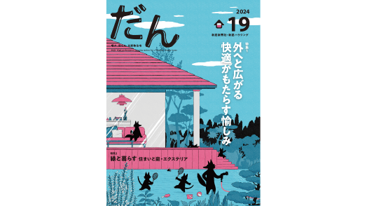 新刊『高断熱住宅専門誌　だん19』