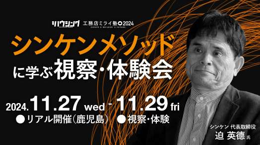 【ライブ研修】シンケンメソッドに学ぶ視察・体験会 第3弾