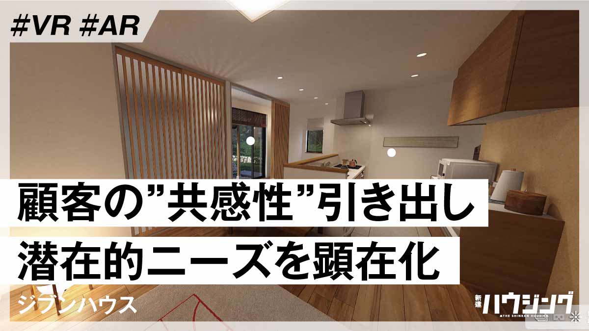 【VR・AR活用】スキマ時間にスマホで効率よく家づくり