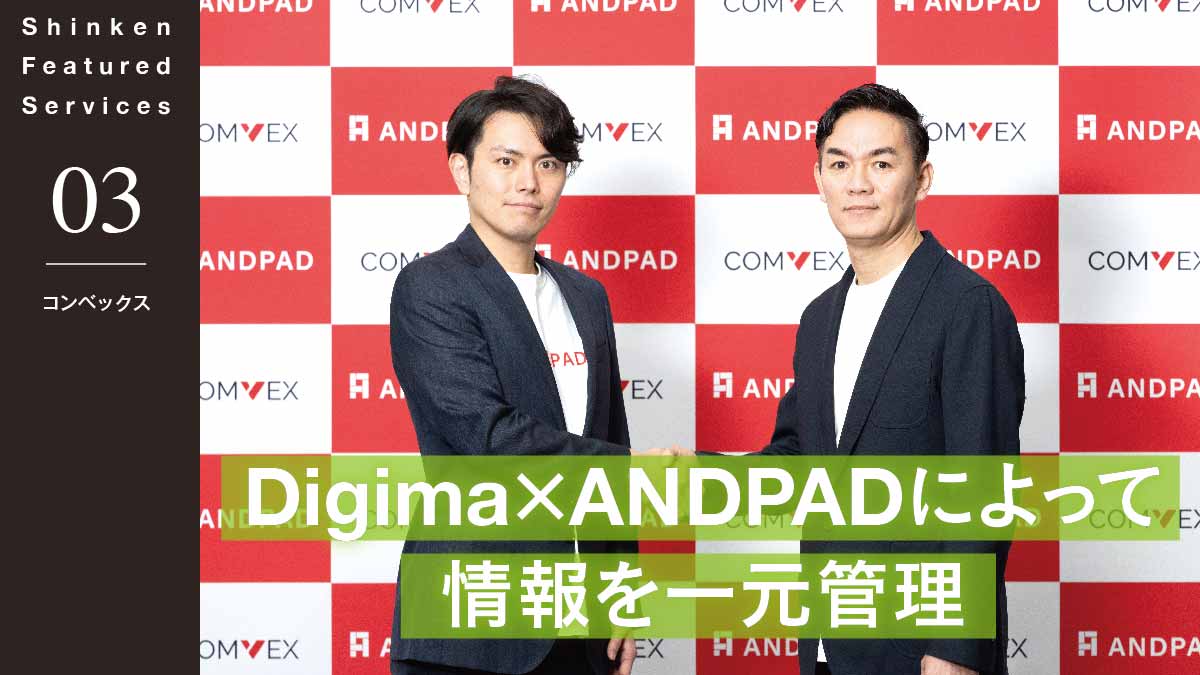 Digima×ANDPADによって情報を一元管理