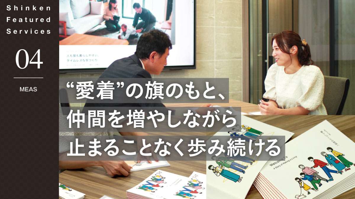 “ 愛着 ” の旗のもと、仲間を増やしながら歩み続ける