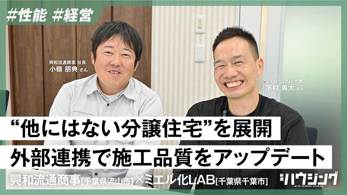 C値0.2の高性能分譲住宅で実績伸ばす―興和流通商事