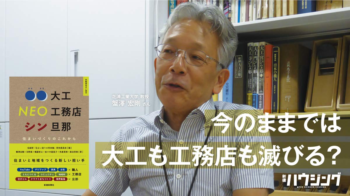 【蟹澤宏剛】「大工」像に捉われるな　工務店は原点回帰せよ