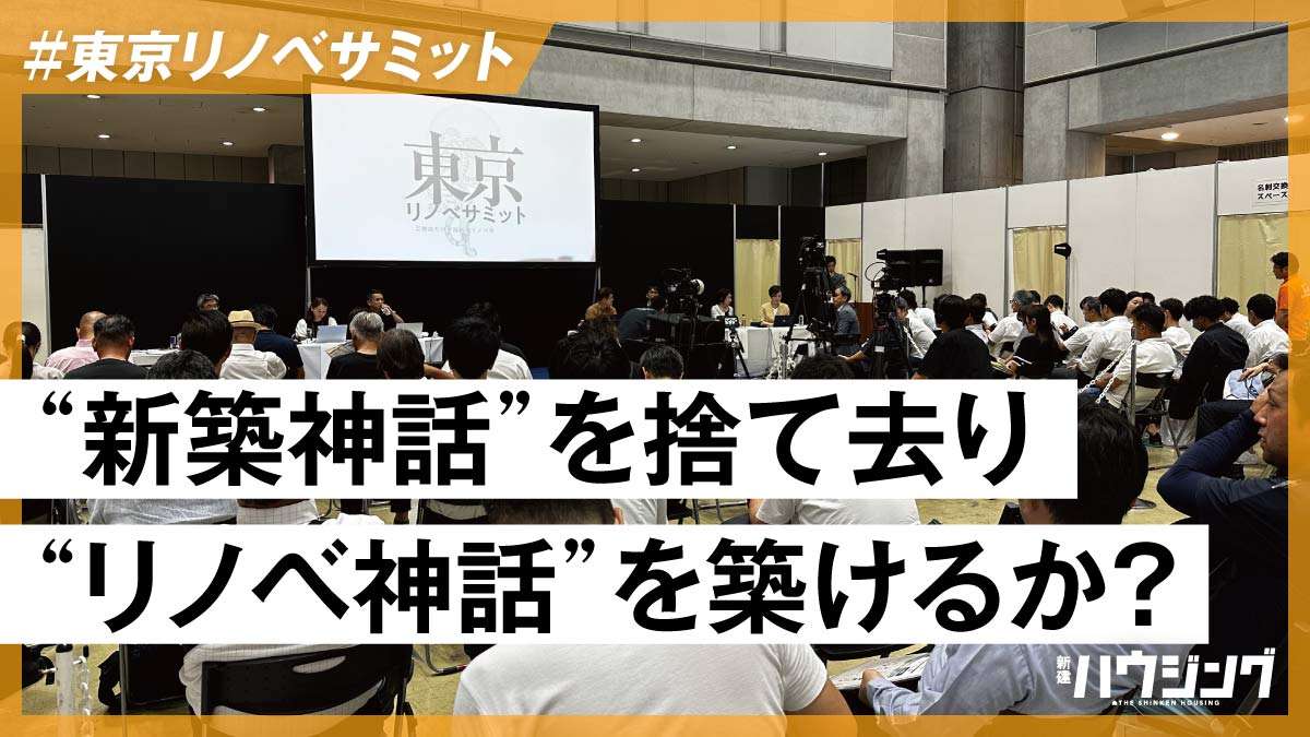 【東京リノベサミット】2日間の議論をダイジェストで振り返る