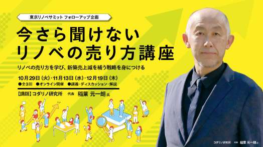 【ライブ研修】今さら聞けないリノベの売り方講座