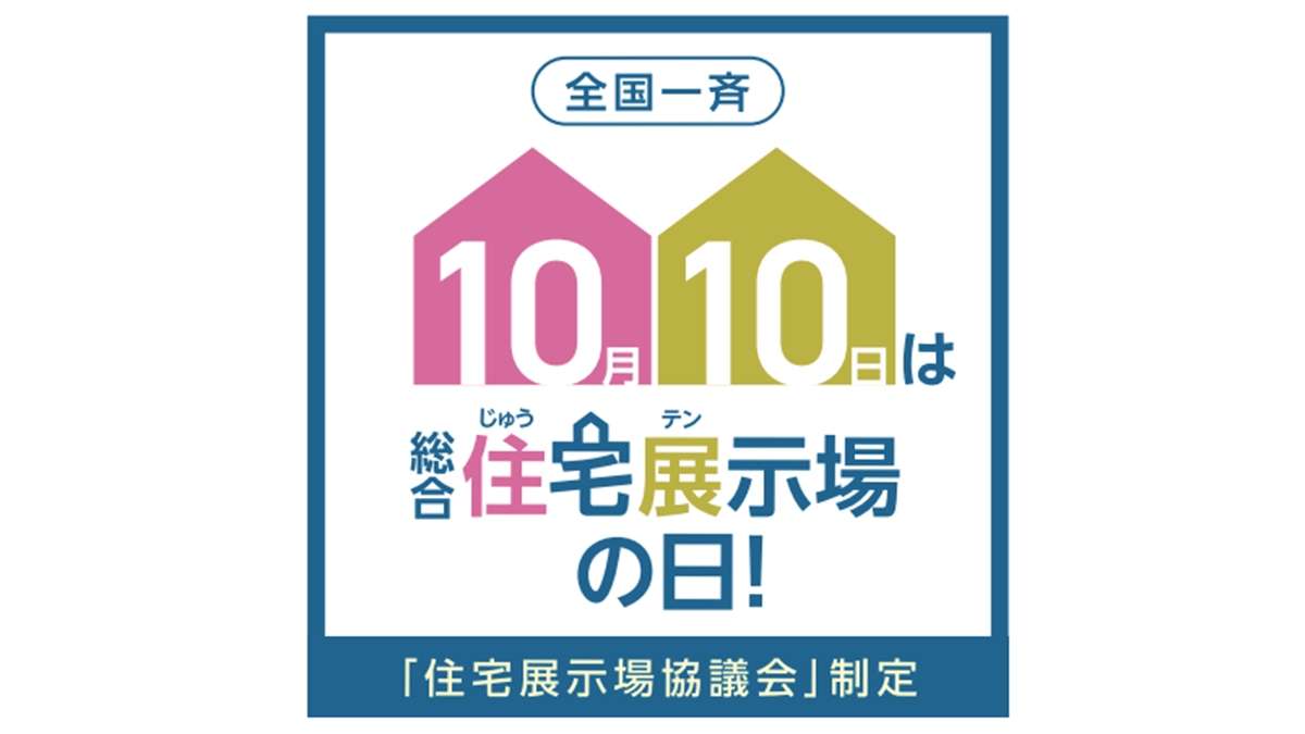 10月10日を「住宅展示場の日」に—住展協が制定