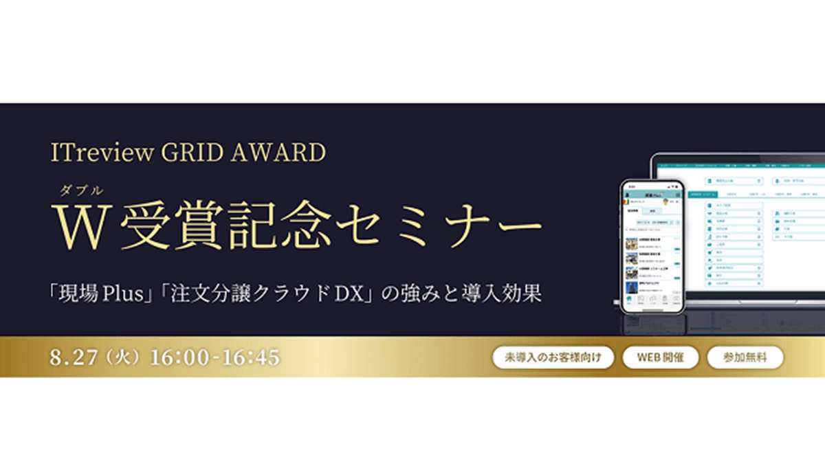 ダイテック、ITレビューアワードダブル受賞記念セミナー開催