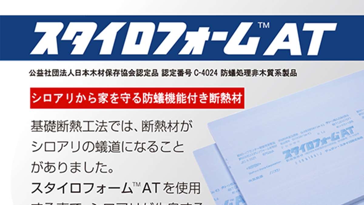 防蟻機能付き断熱材「スタイロフォームAT」—デュポン・スタイロ