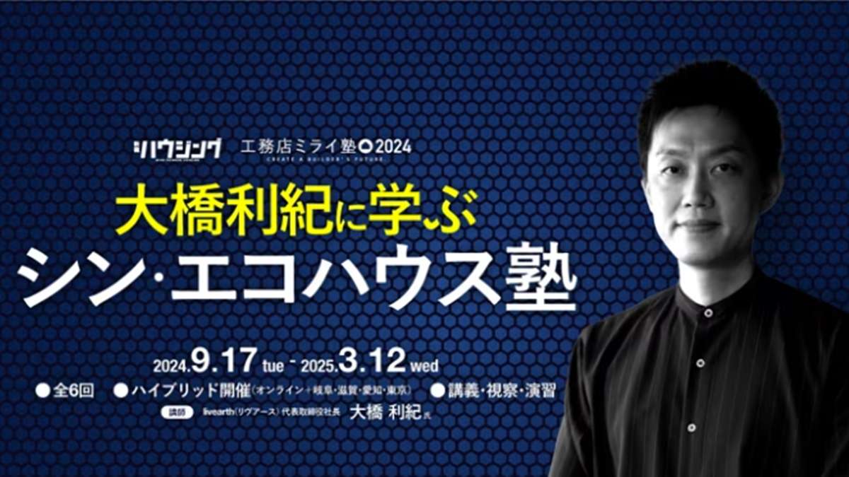 リヴアース・大橋さんの 「シン・エコハウス塾」、9月開講