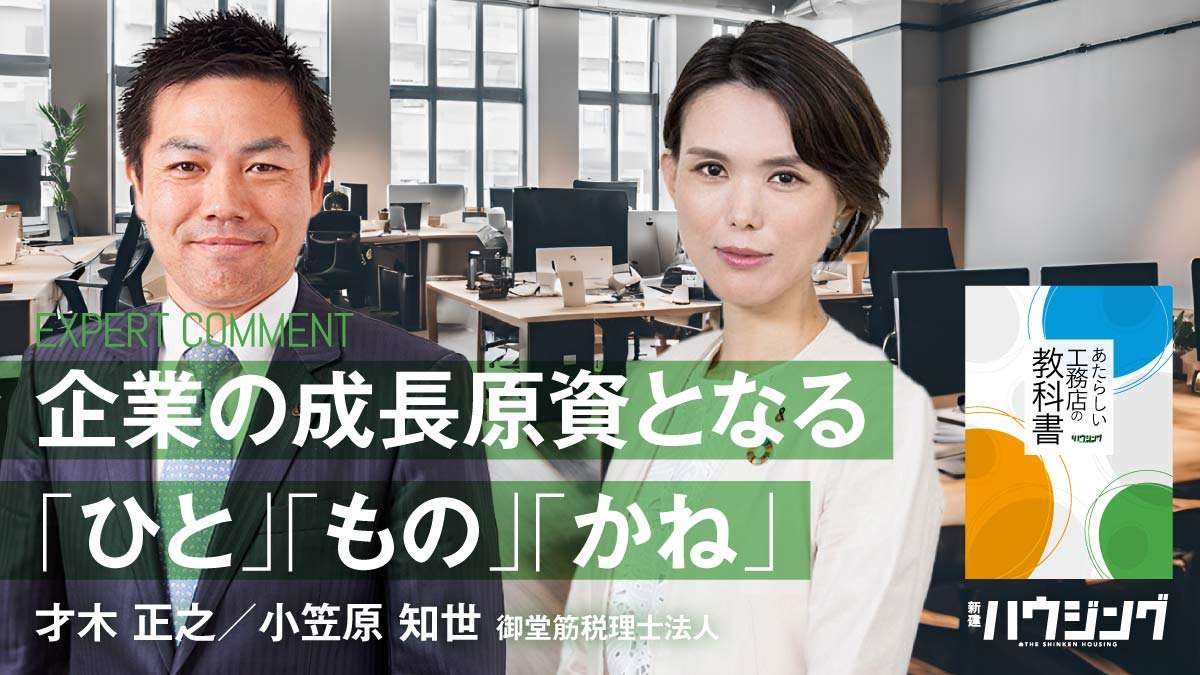 新築市場は先細り…生き残るのは“成長”に“投資”できる会社