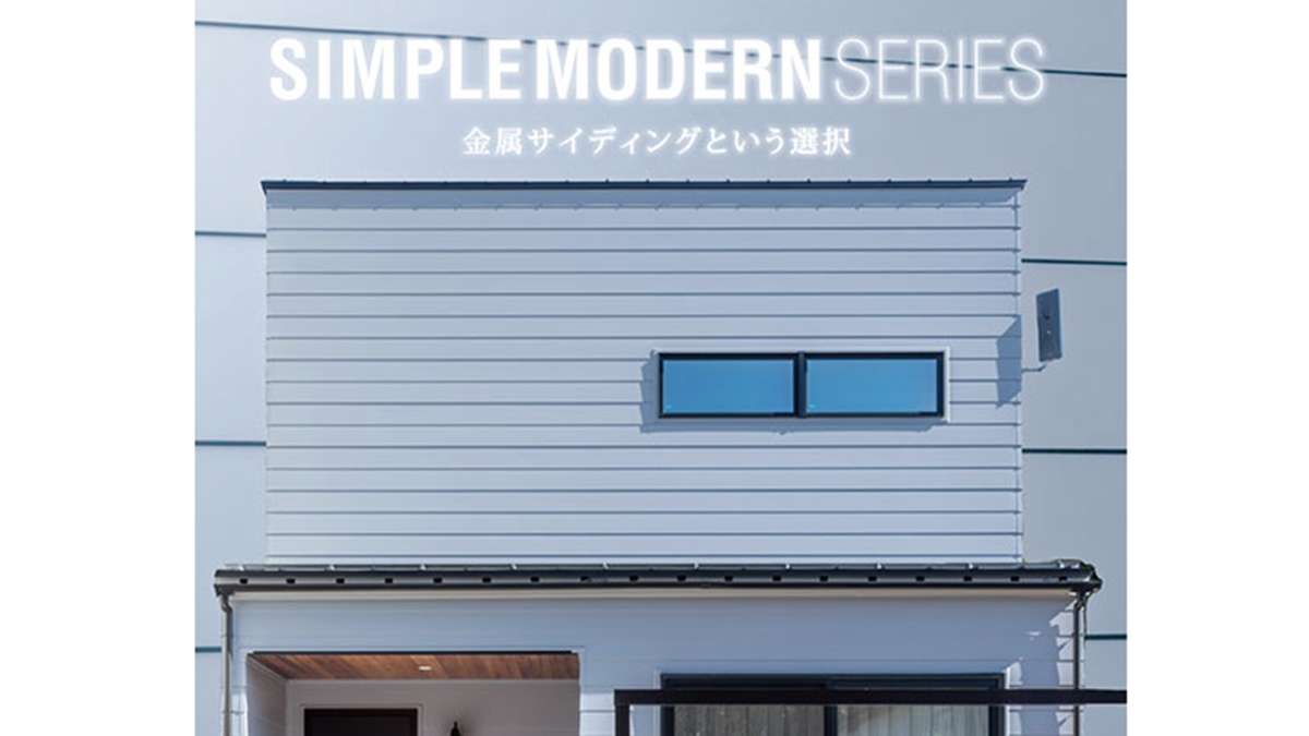 アイジー工業、金属サイディング「シンプルモダンシリーズ」に新色