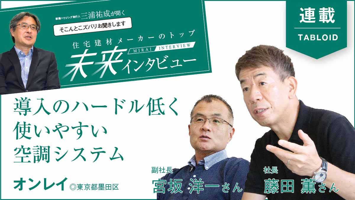 断熱・気密の次は「空調」　高性能住宅時代の付加価値に